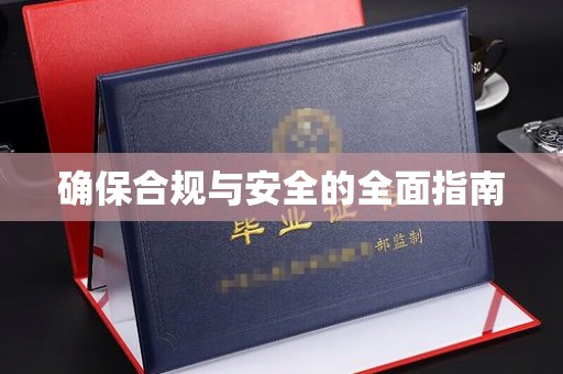 石景山确保合规与安全的全面指南