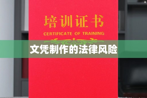 岗巴文凭制作的法律风险
