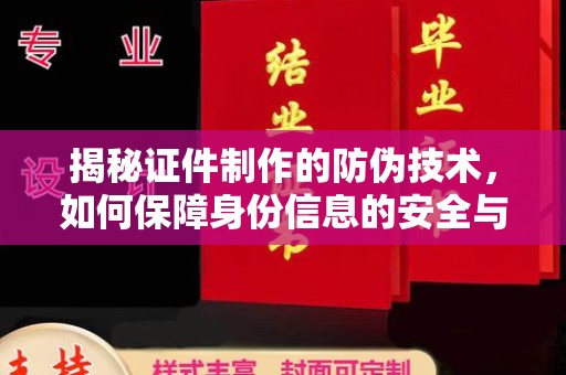 沁源揭秘证件制作的防伪技术，如何保障身份信息的安全与真实