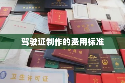 东河驾驶证制作的费用标准