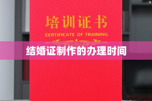 鄂托克前旗结婚证制作的办理时间