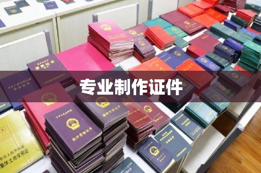 黑山专业制作证件